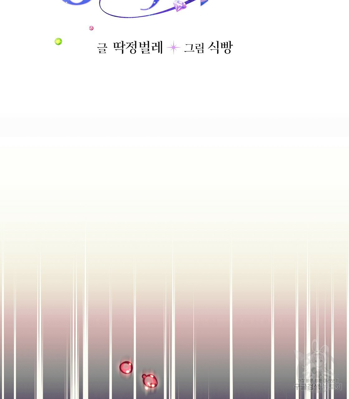 까마귀 공작 부인 64화 - 웹툰 이미지 5