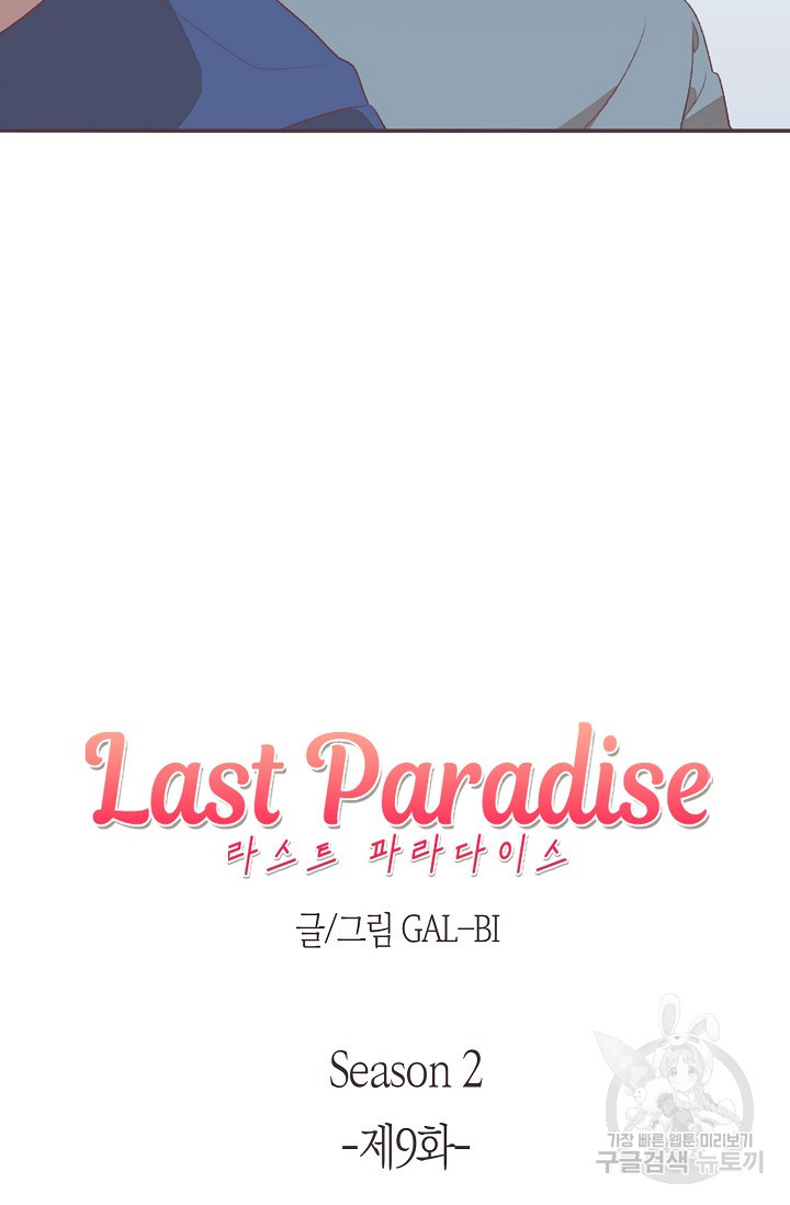 라스트 파라다이스(Last Paradise) 시즌2 9화 - 웹툰 이미지 6