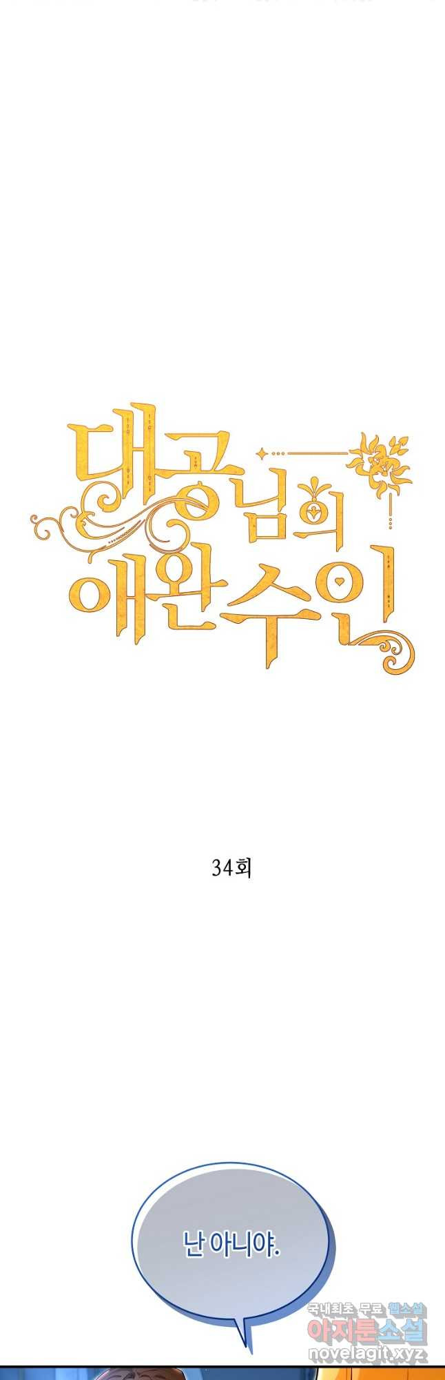 대공님의 애완 수인 34화 - 웹툰 이미지 7