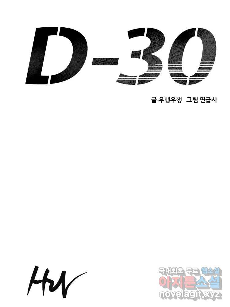 D-30 71화 - 웹툰 이미지 13