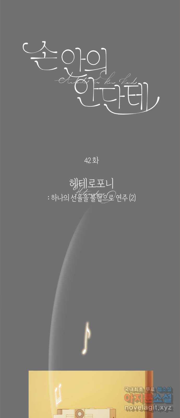 손 안의 안단테 42화: 헤테로포니 (2) - 웹툰 이미지 8