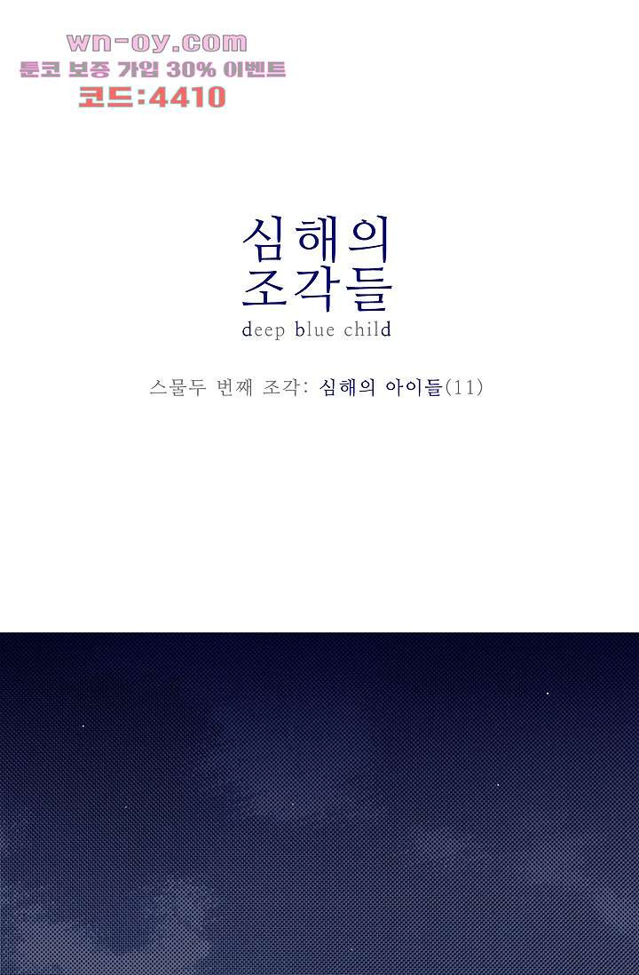 심해의 조각들 88화 - 웹툰 이미지 1