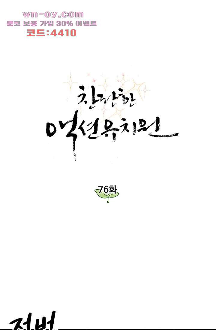 찬란한 액션 유치원 76화 - 웹툰 이미지 1