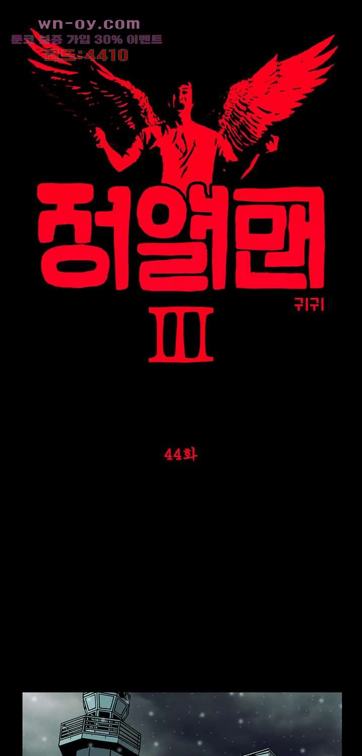 정열맨 시즌3 44화 - 웹툰 이미지 1