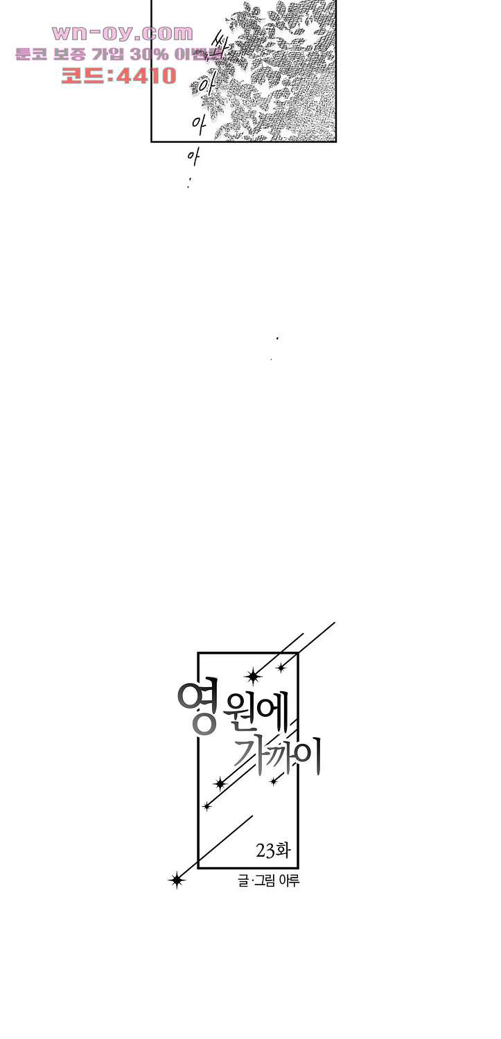 영원에 가까이 23화 - 웹툰 이미지 5