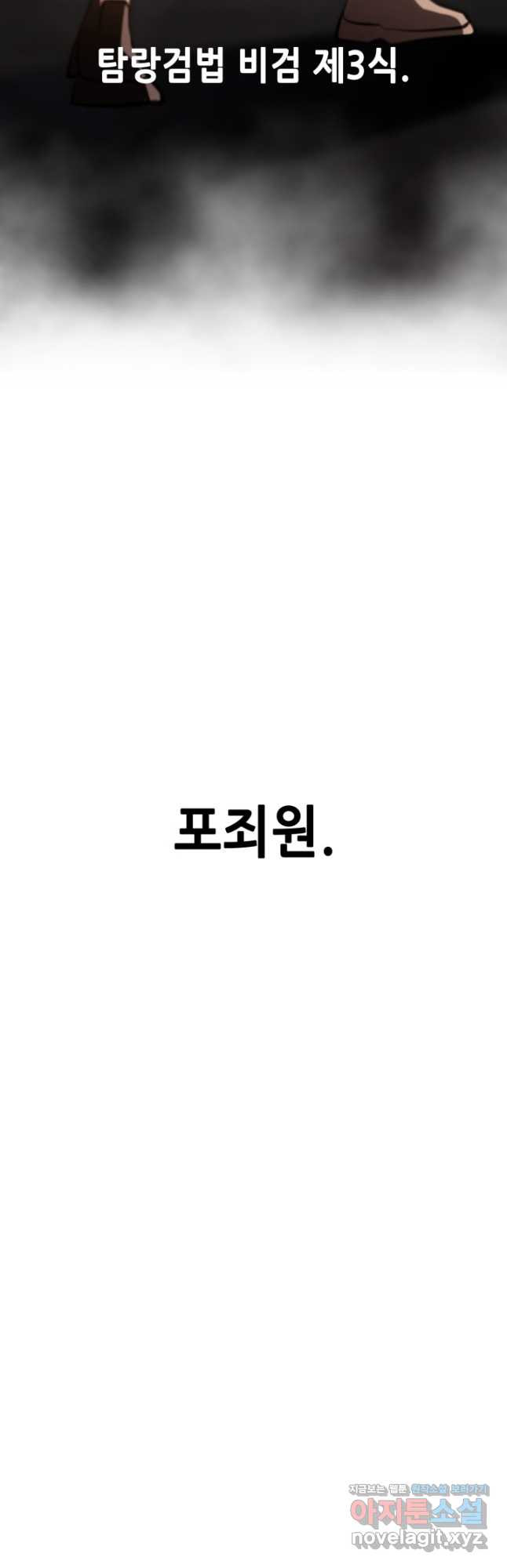 누가 무림맹주를 죽였나 79화 - 웹툰 이미지 55