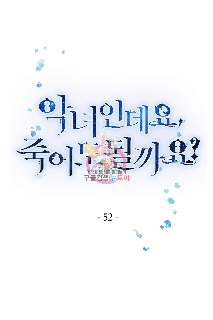 악녀인데요, 죽어도 될까요? 52화 - 웹툰 이미지 1