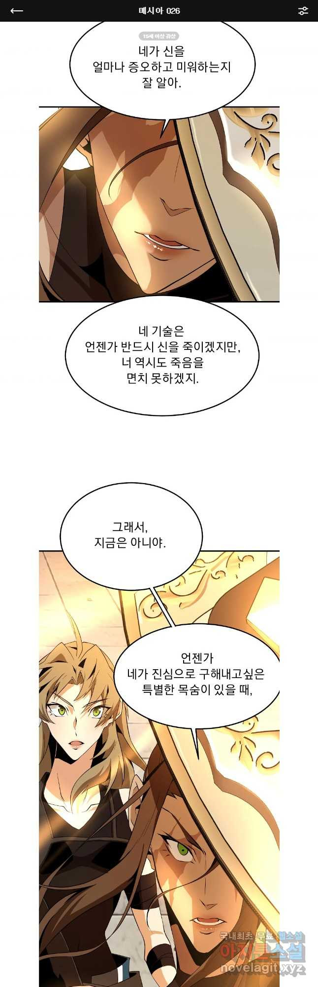 메시아 - 신들의 종말 26화 - 웹툰 이미지 1