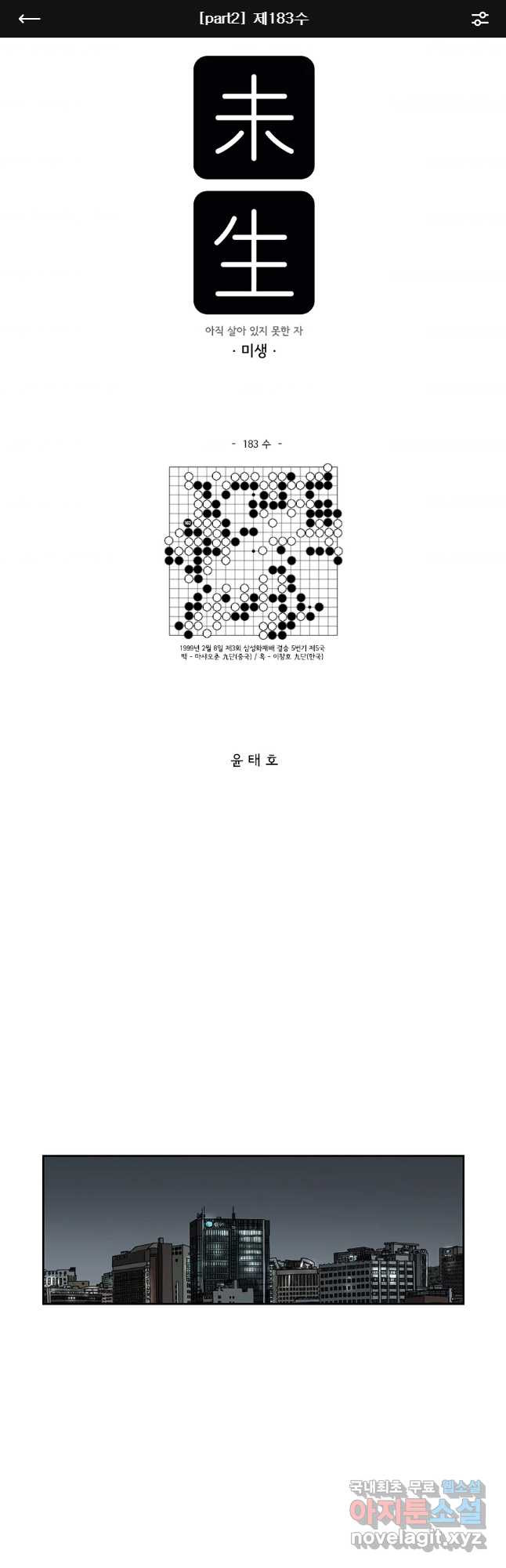 미생 part2 제183수 - 웹툰 이미지 1