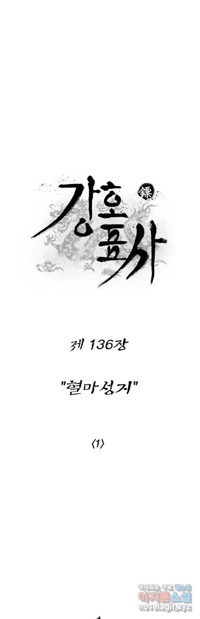 강호표사 136화 - 웹툰 이미지 14