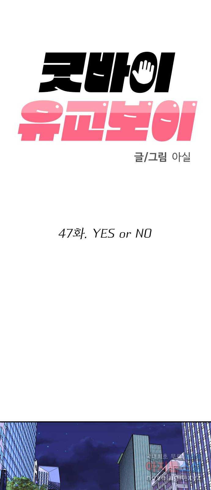 굿바이 유교보이 47화. YES or NO - 웹툰 이미지 7