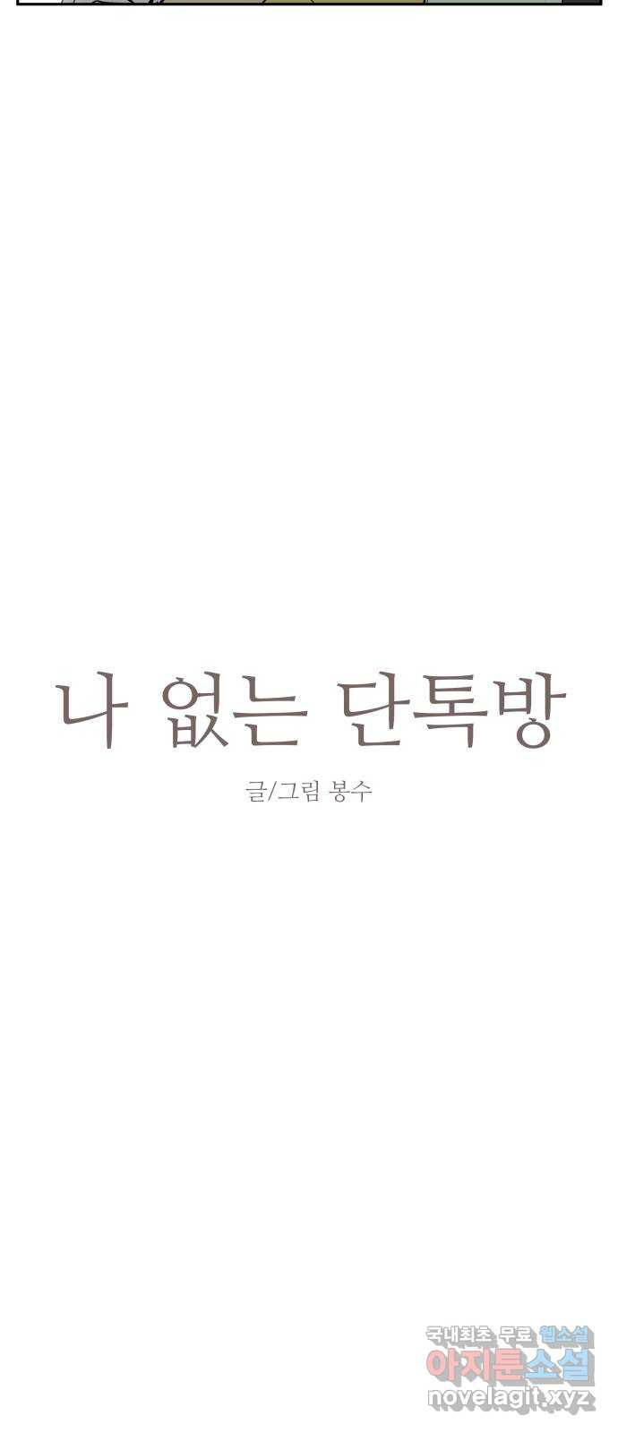 나 없는 단톡방 19화 - 웹툰 이미지 18