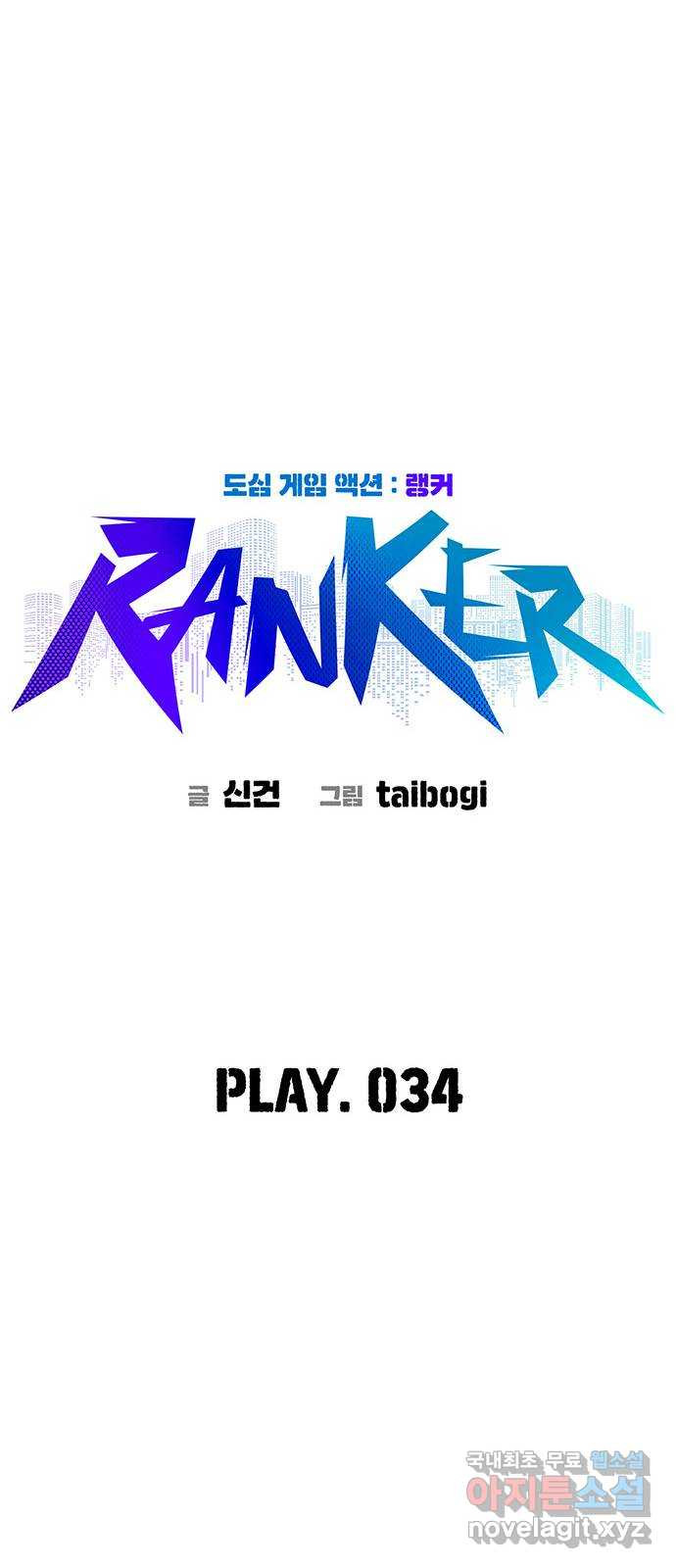 랭커 PLAY. 034 - 웹툰 이미지 34