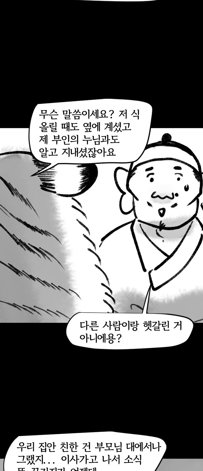 호랑신랑뎐 109화 - 웹툰 이미지 12