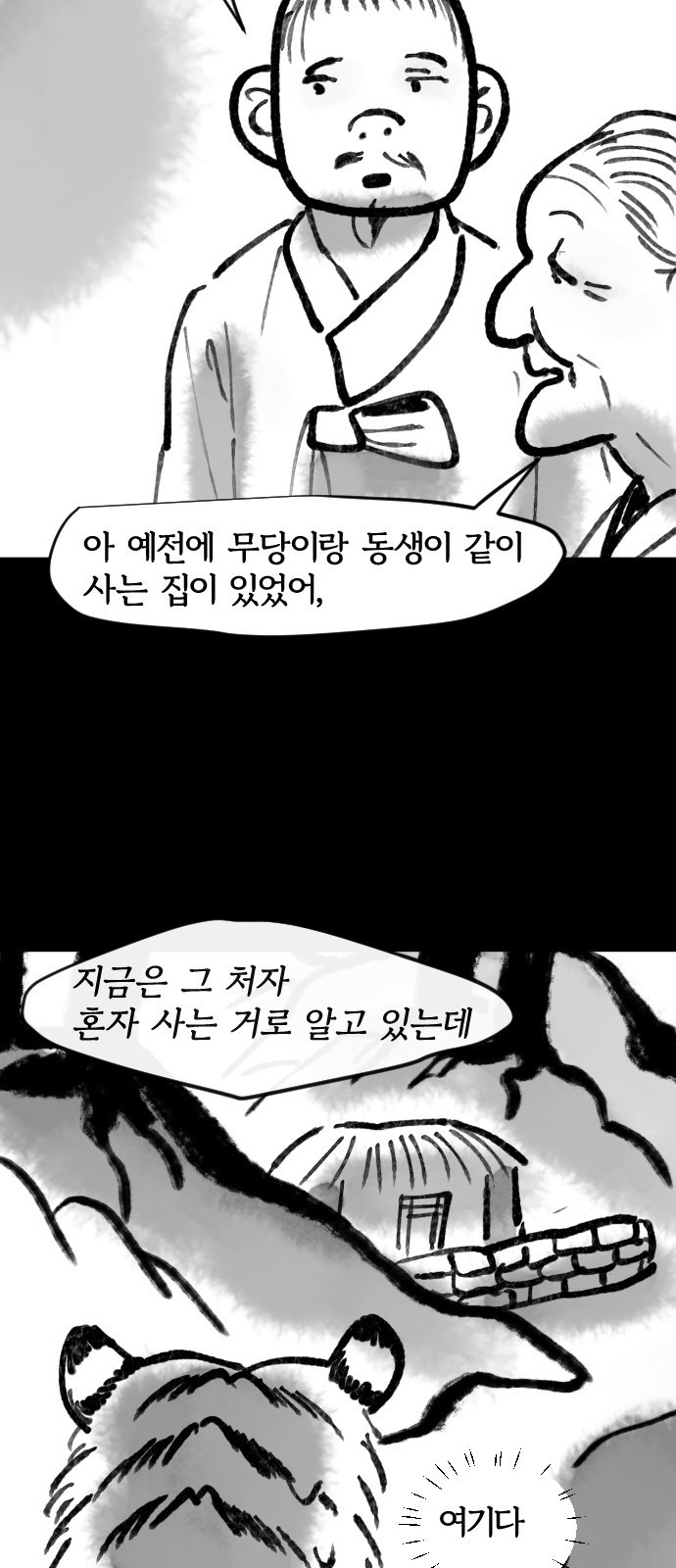 호랑신랑뎐 109화 - 웹툰 이미지 17