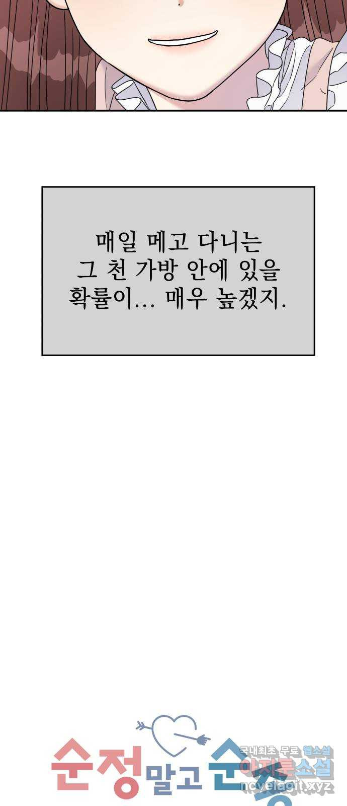 순정말고 순종 120화 - 웹툰 이미지 10