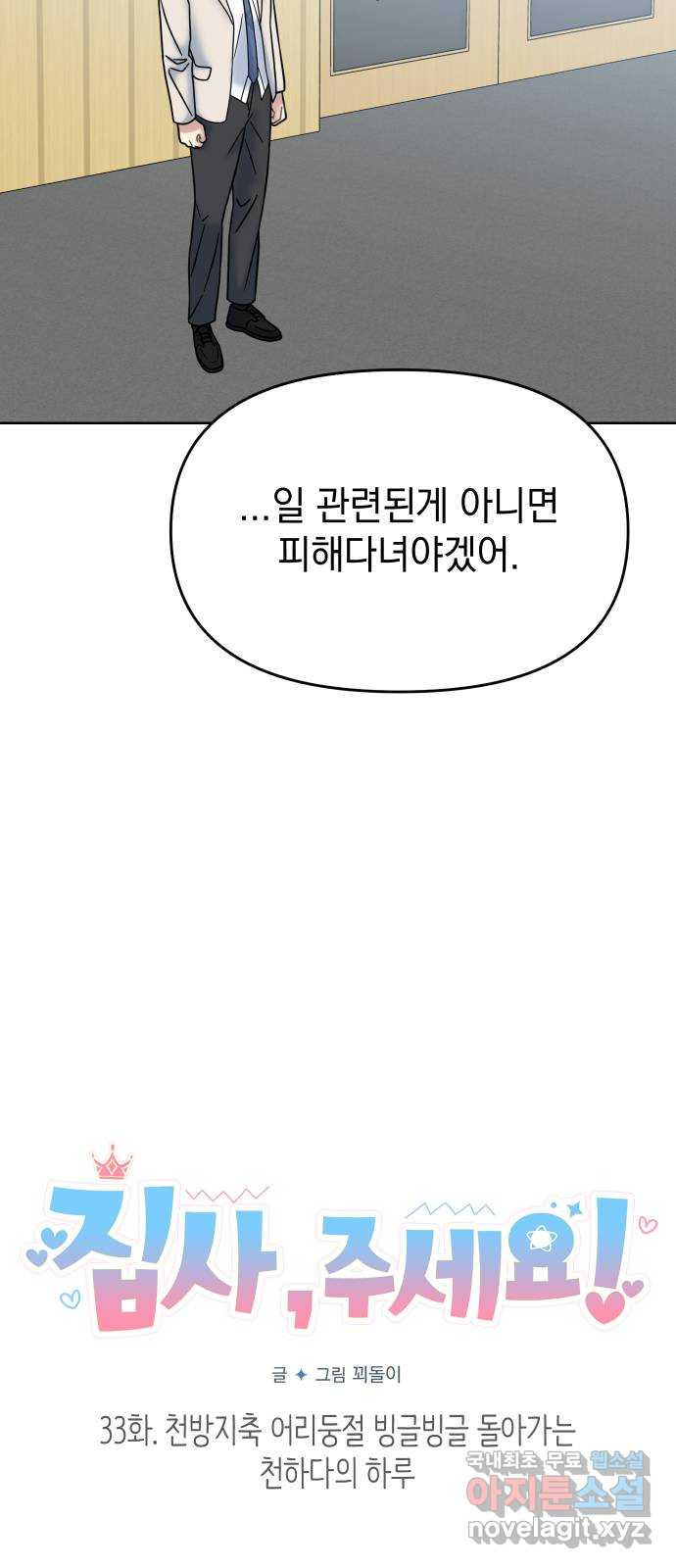 집사, 주세요! 33화. 천방지축 어리둥절 빙글빙글 돌아가는 천하다의 - 웹툰 이미지 18