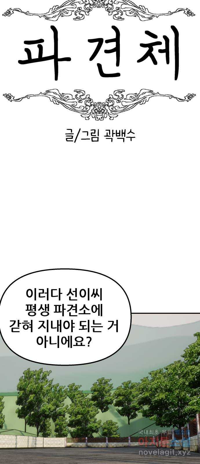 파견체 72화 월드스타 - 웹툰 이미지 28