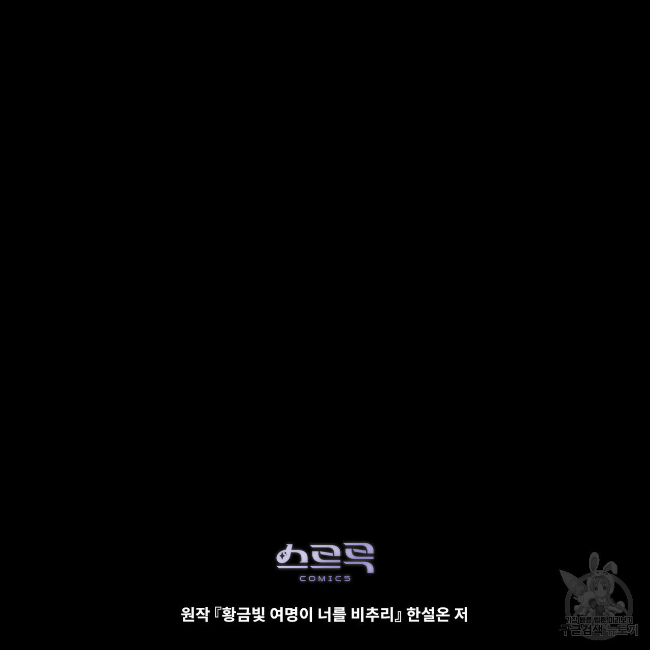 황금빛 여명이 너를 비추리 58화 - 웹툰 이미지 123