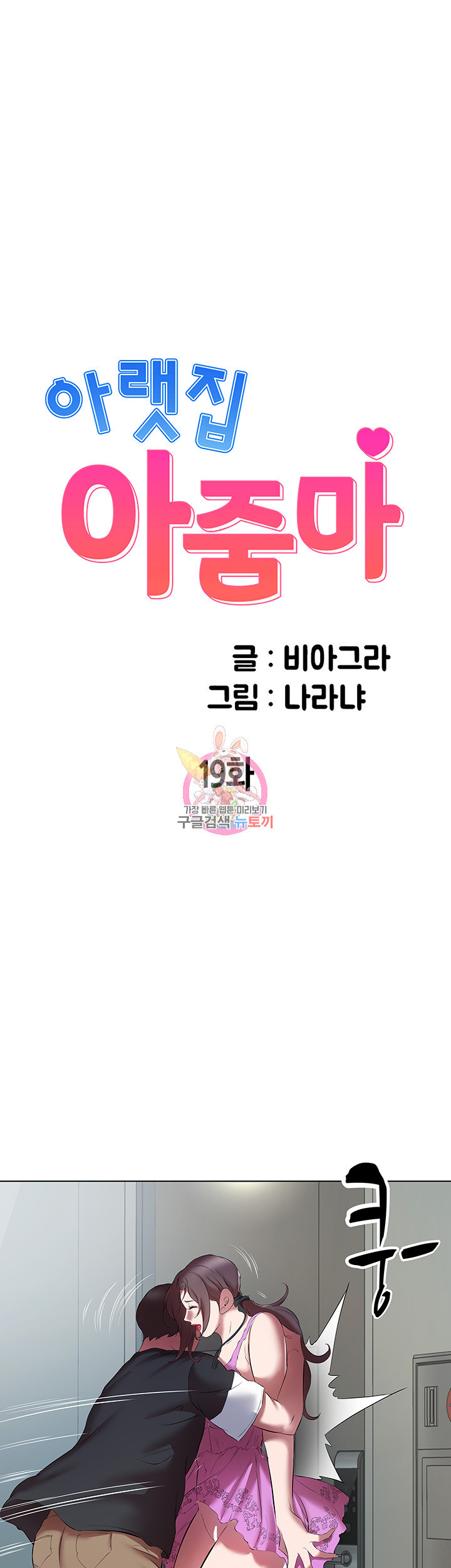 아랫집 아줌마 19화 - 웹툰 이미지 1