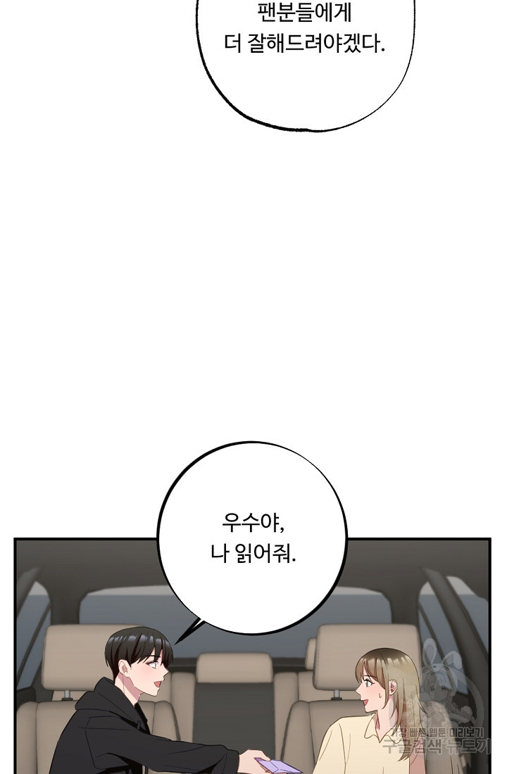 홈마에게 찍혔을 때 12화 - 웹툰 이미지 46