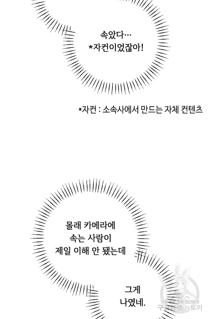 홈마에게 찍혔을 때 14화 - 웹툰 이미지 12