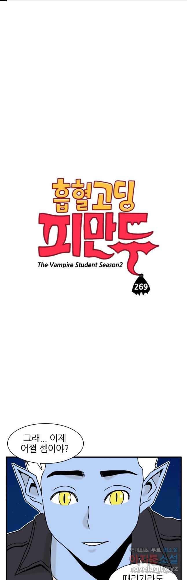 흡혈고딩 피만두 269화 - 웹툰 이미지 1