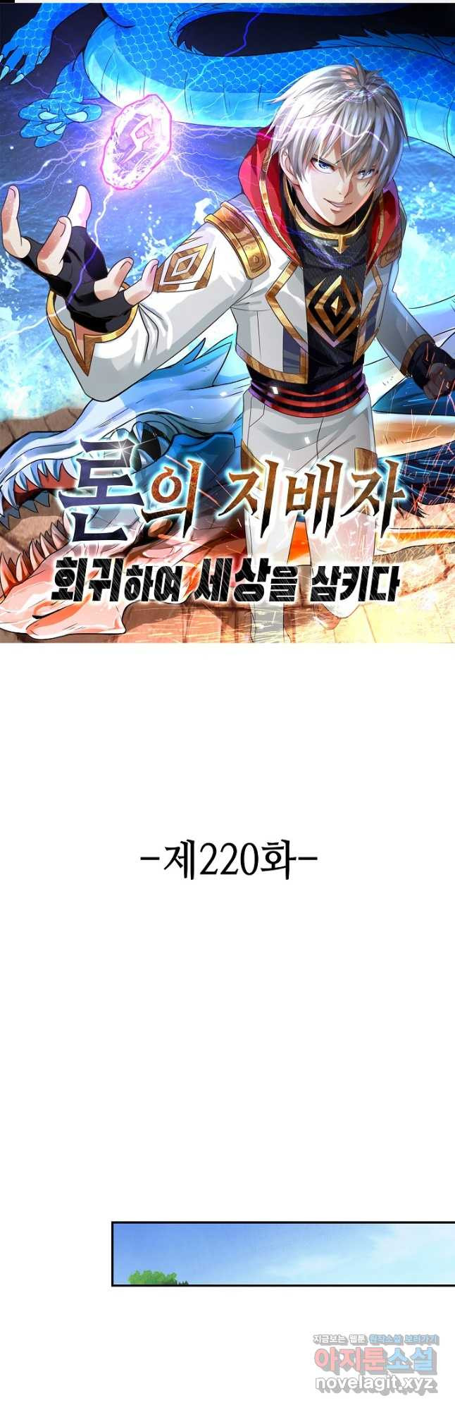 론의 지배자: 회귀하여 세상을 삼키다 220화 - 웹툰 이미지 1