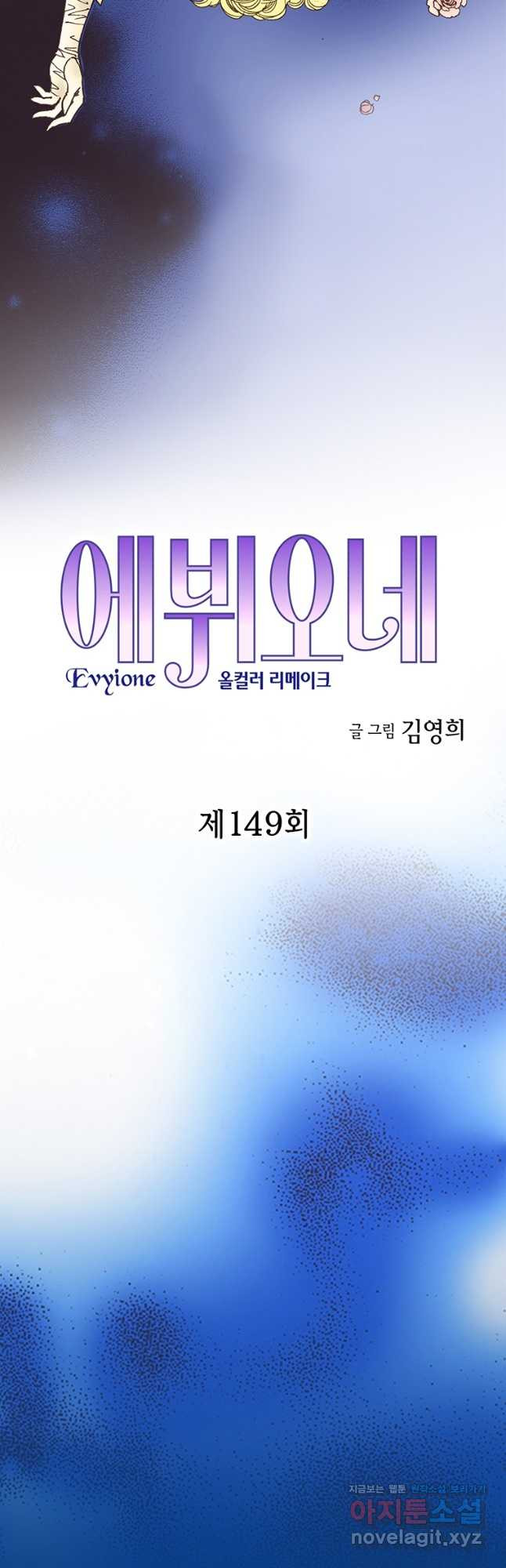 에뷔오네 149화 - 웹툰 이미지 2