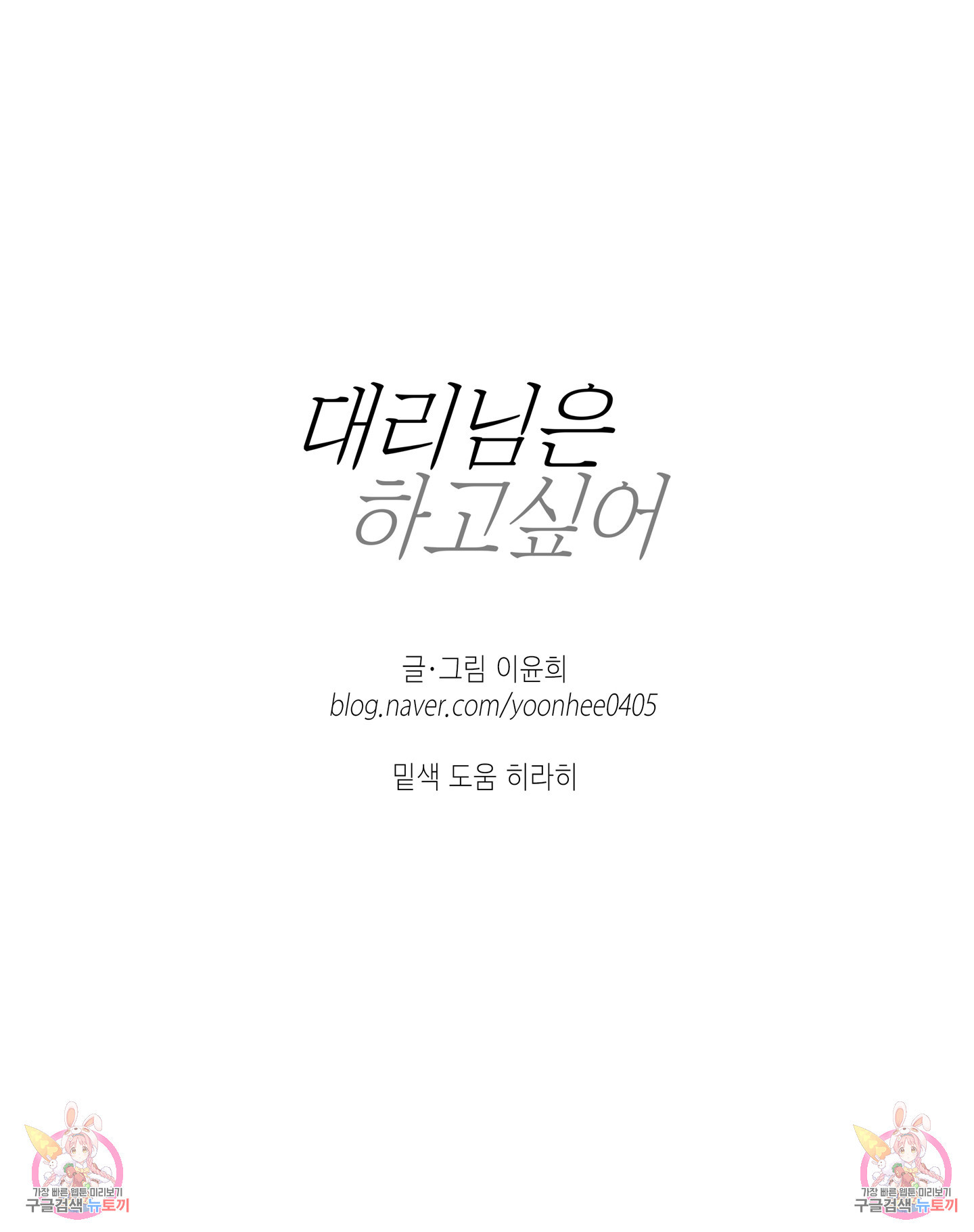 대리님은 하고싶어 12화 - 웹툰 이미지 65