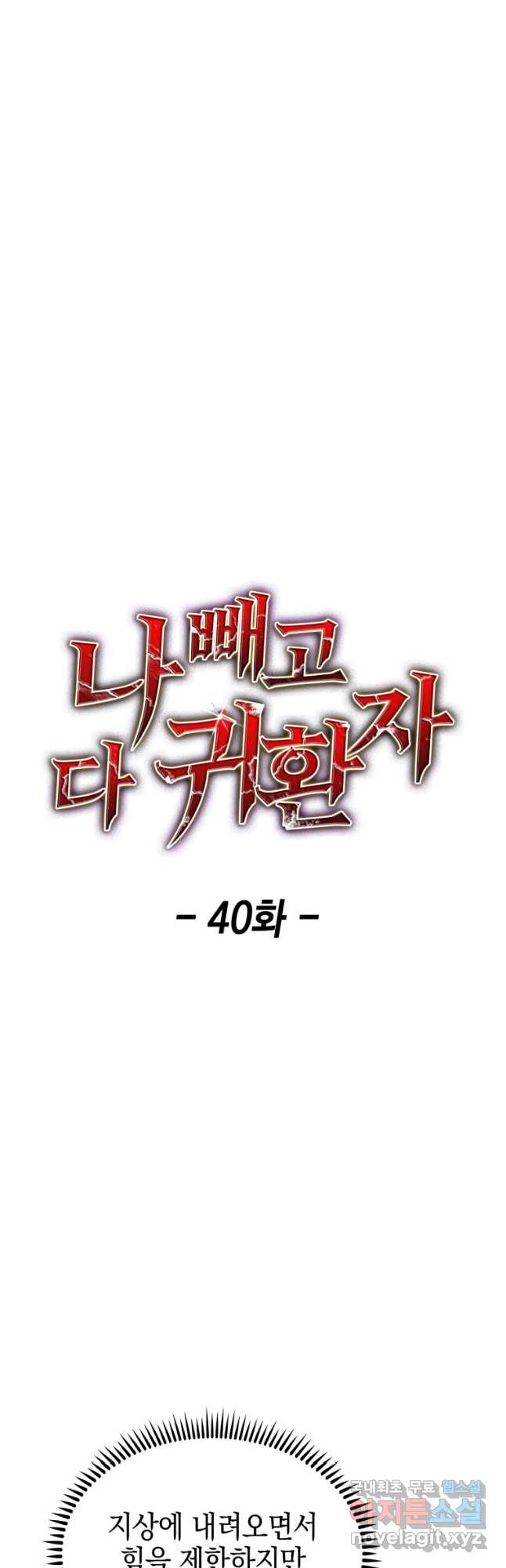 나 빼고 다 귀환자 40화 - 웹툰 이미지 31