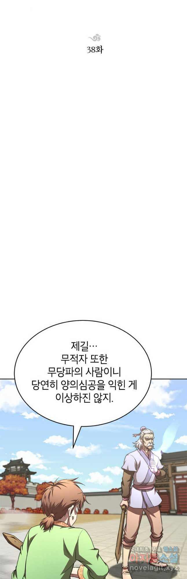 남궁세가 막내공자 38화 - 웹툰 이미지 29