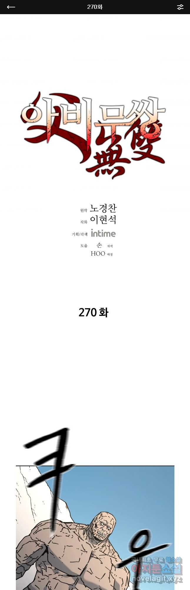 아비무쌍 270화 - 웹툰 이미지 1