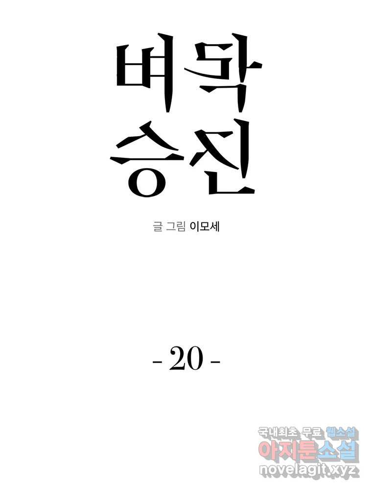 벼락승진 20화 - 웹툰 이미지 4