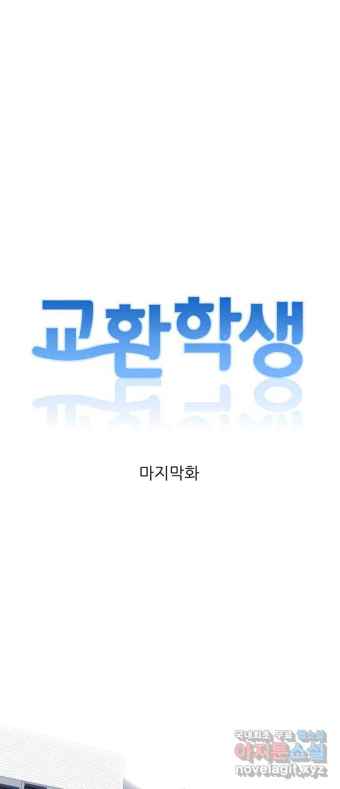 교환학생(네이버) 마지막화 - 웹툰 이미지 7