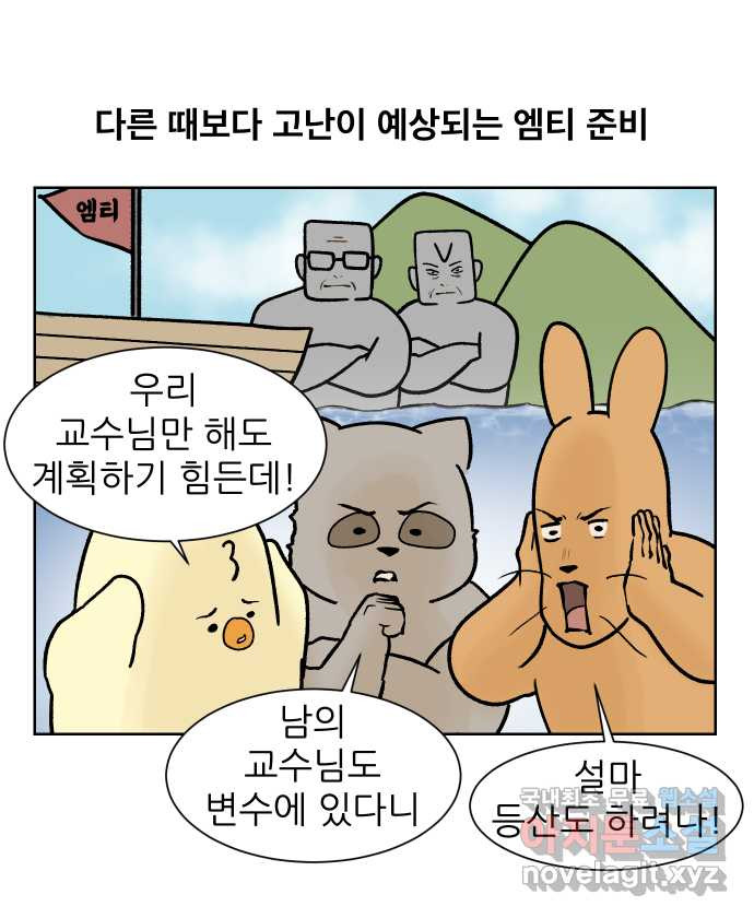 대학원 탈출일지 135화-새옹지마 엠티(1) - 웹툰 이미지 1