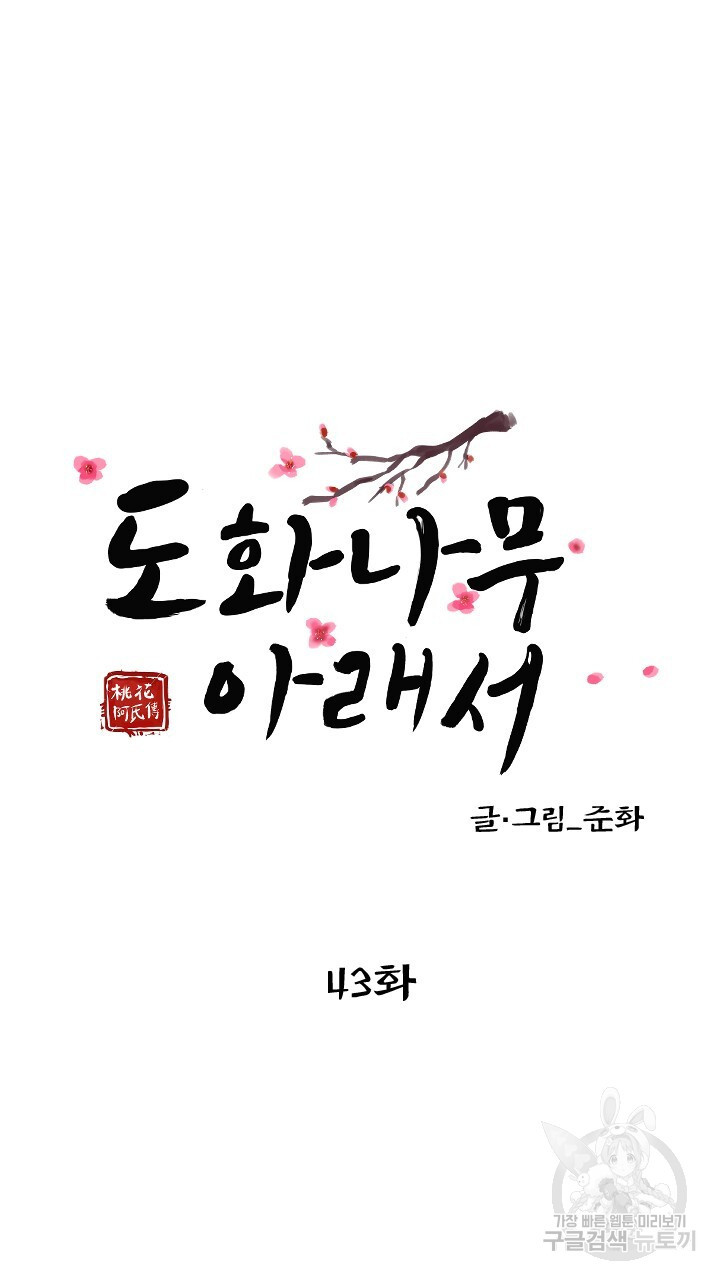 도화나무 아래서 43화 - 웹툰 이미지 19