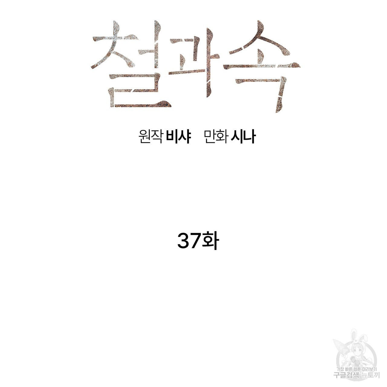 철과 속 37화 - 웹툰 이미지 5