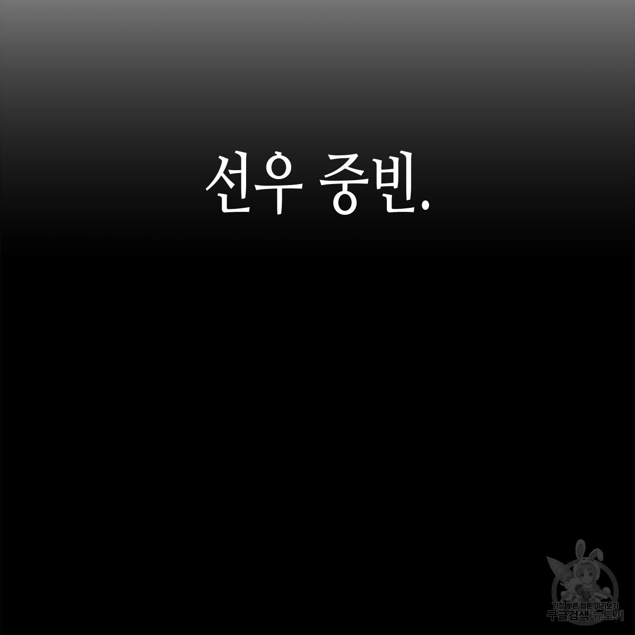 우리는 피터팬을 부른다 29화 - 웹툰 이미지 154