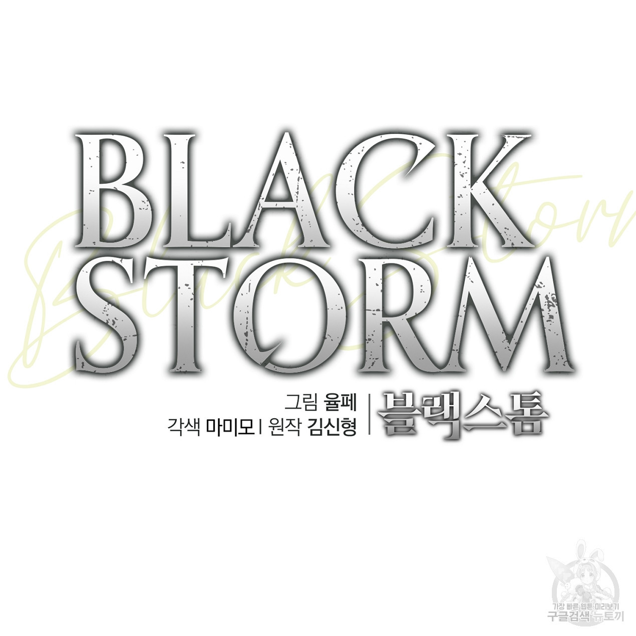 블랙 스톰(Black Storm) 43화 - 웹툰 이미지 38