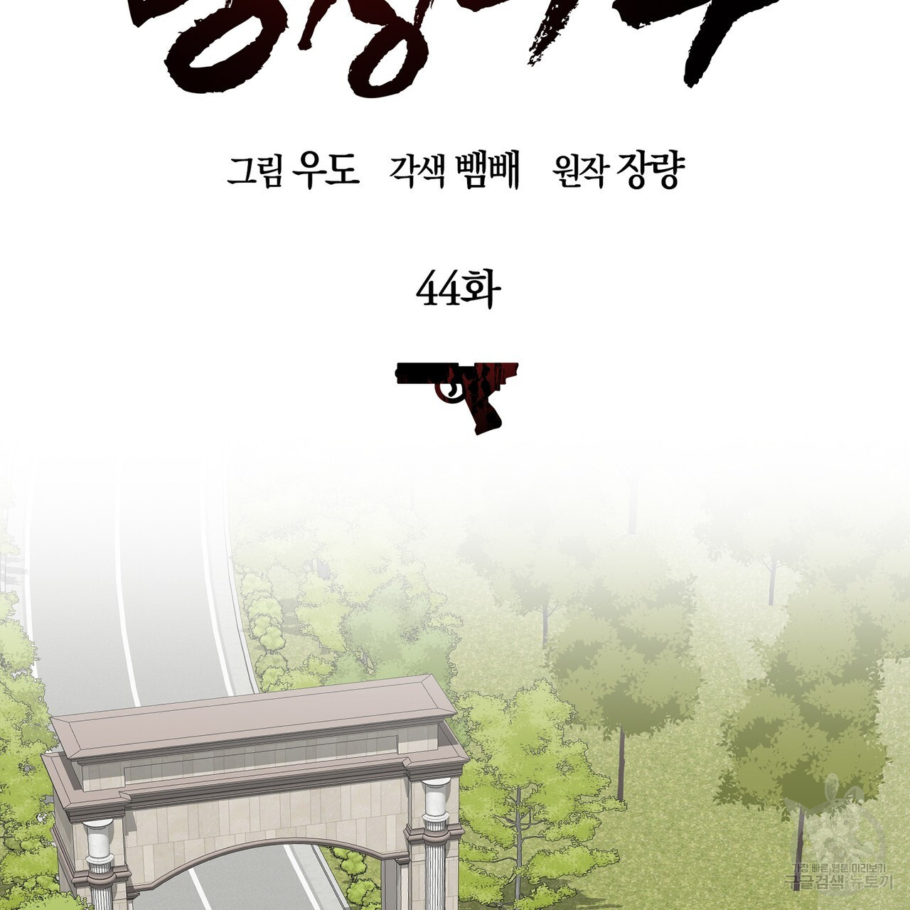 모든 악당은 멍청이다 44화 - 웹툰 이미지 65