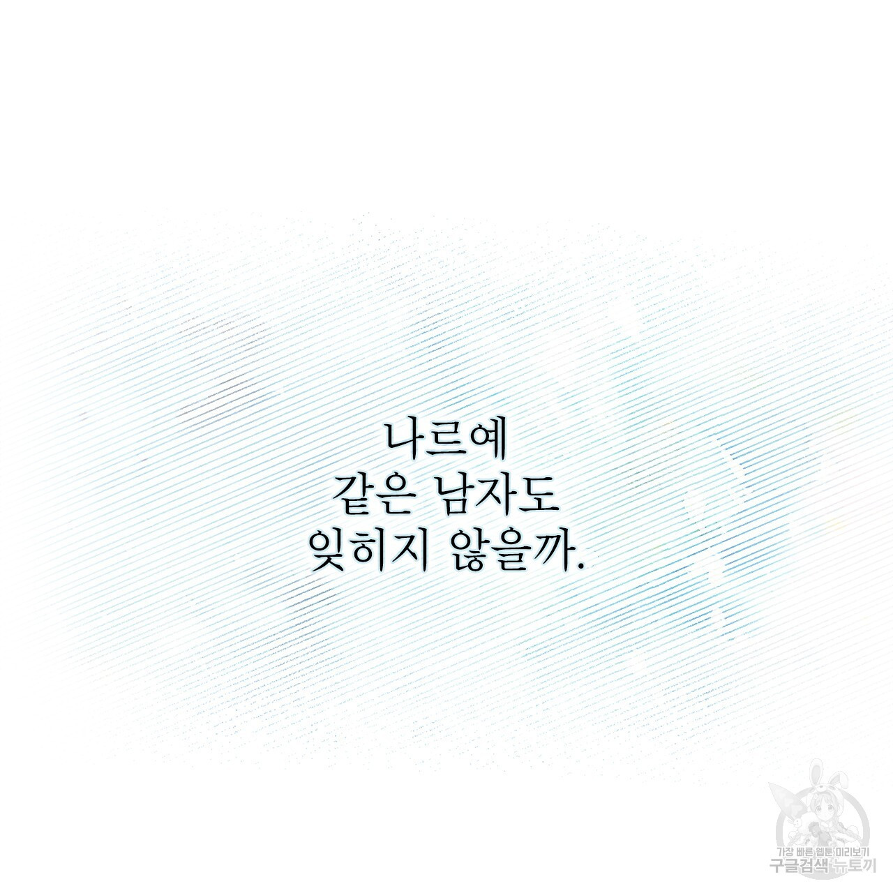 여백의 흔적 19화 - 웹툰 이미지 77