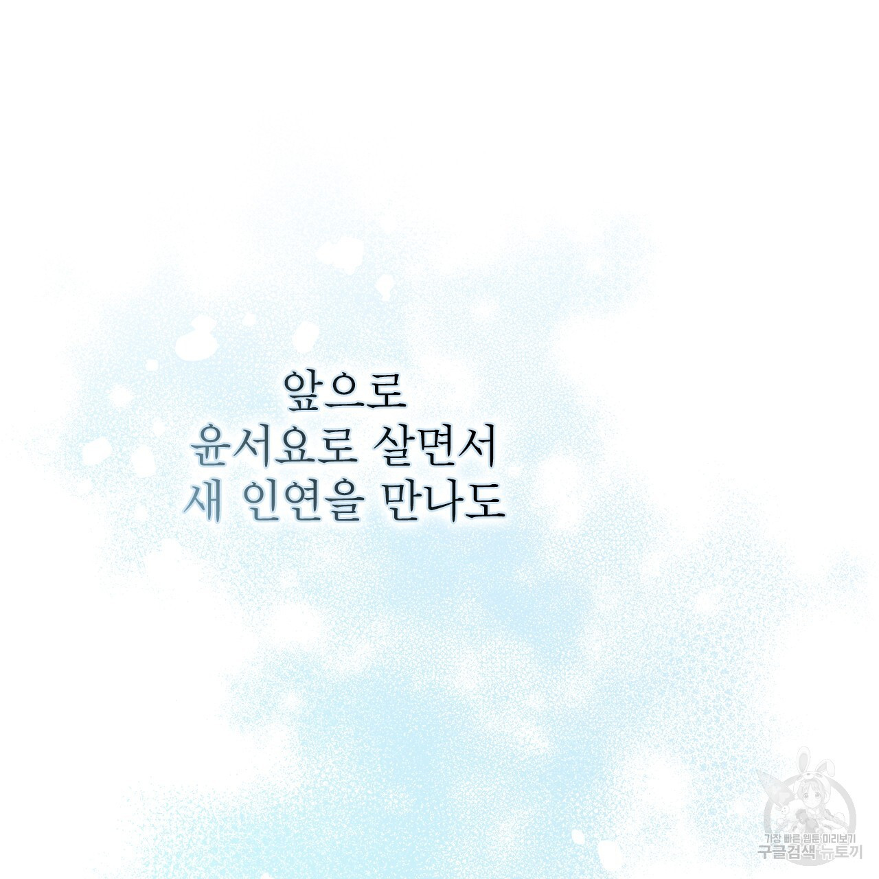 여백의 흔적 19화 - 웹툰 이미지 89