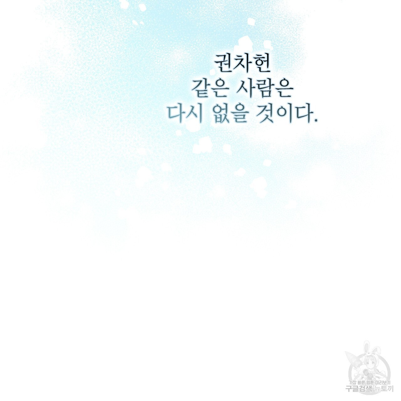 여백의 흔적 19화 - 웹툰 이미지 90