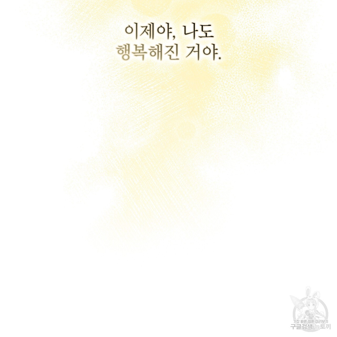 여백의 흔적 19화 - 웹툰 이미지 113