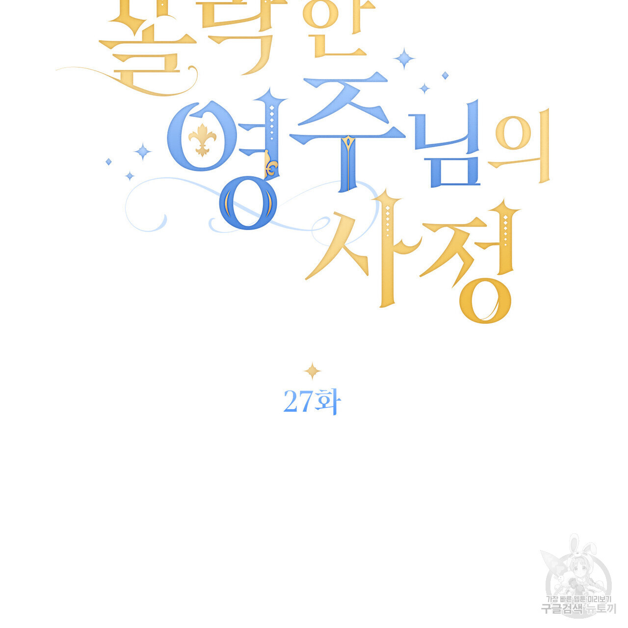 몰락한 영주님의 사정 27화 - 웹툰 이미지 26