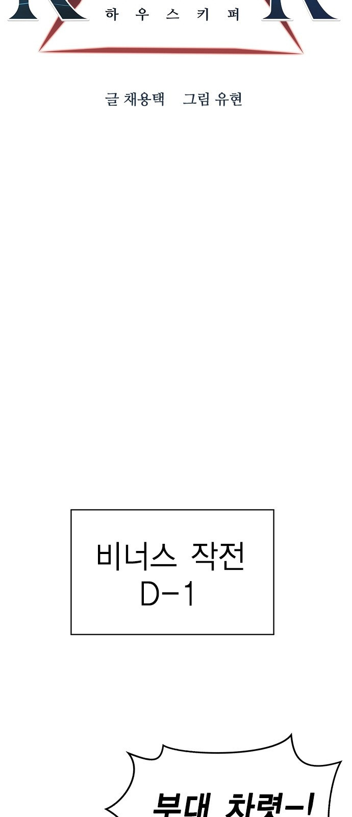 하우스키퍼 시즌3 2화 - 웹툰 이미지 18