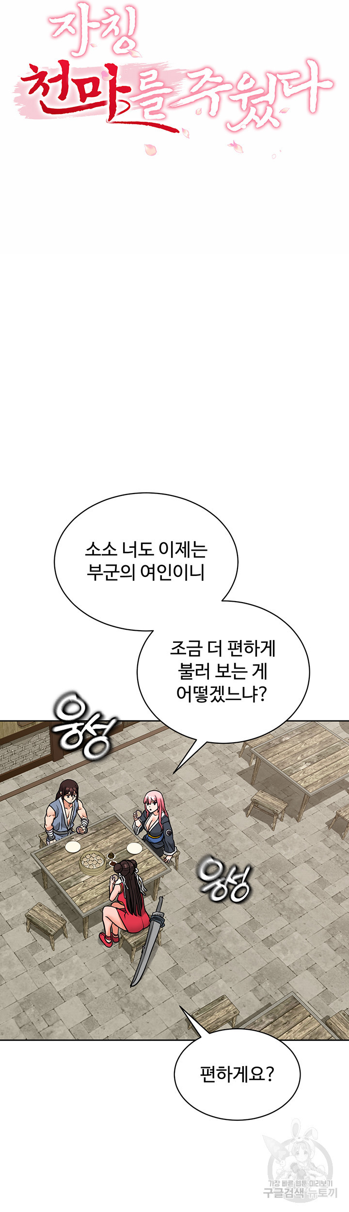 자칭 천마를 주웠다 19화 - 웹툰 이미지 40