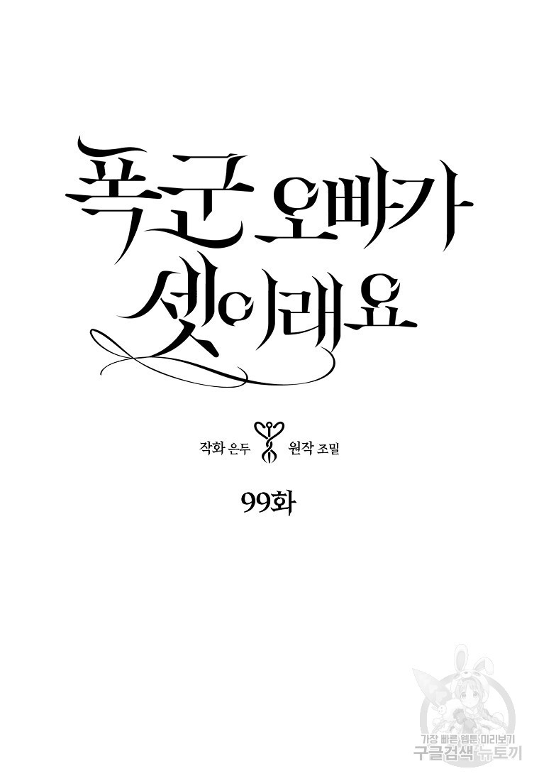 폭군 오빠가 셋이래요 99화 - 웹툰 이미지 5