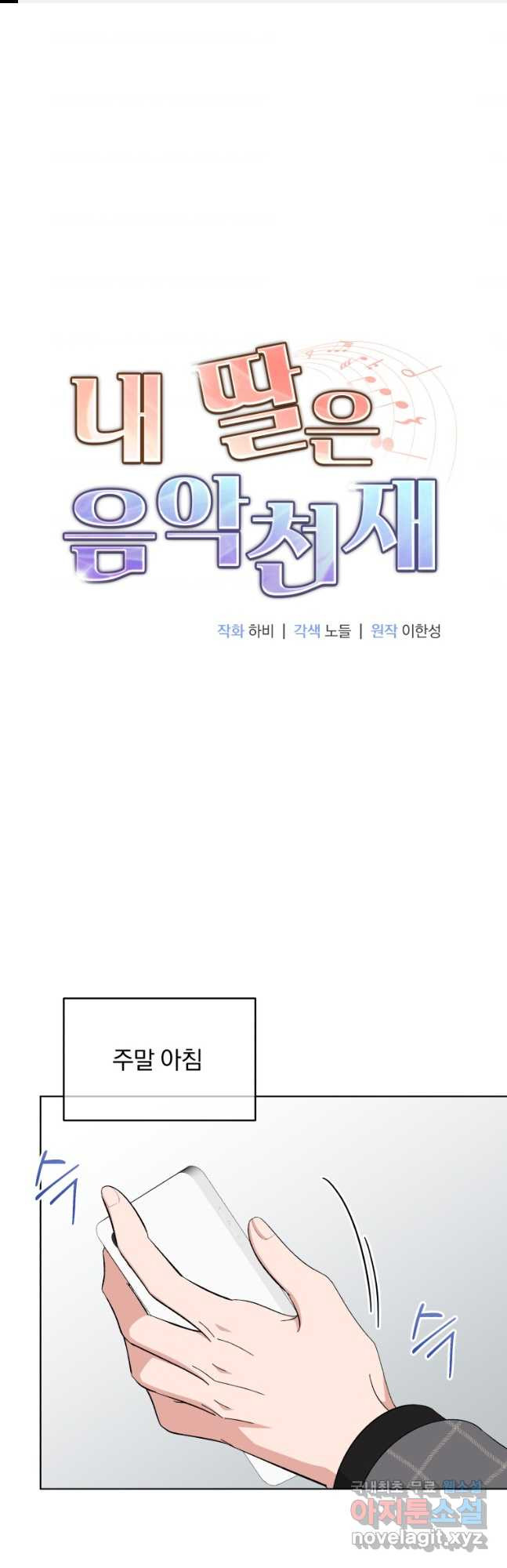 내 딸은 음악천재 92화 - 웹툰 이미지 1